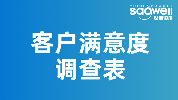 世佳微爾客戶滿意度調(diào)查問(wèn)卷收集中